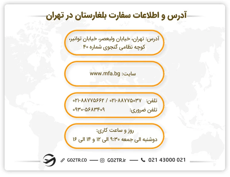 آدرس و اطلاعات سفارت بلغارستان در تهران