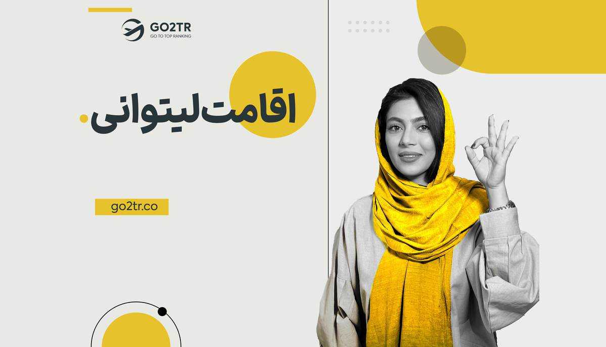اقامت لیتوانی
