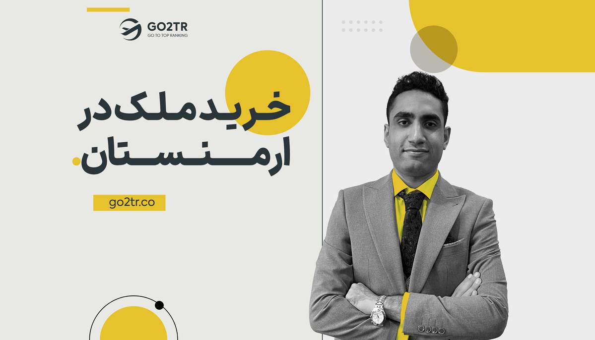 اخذ اقامت ارمنستان با خرید ملک در 2024 (شرایط+مراحل+هزینه‌)