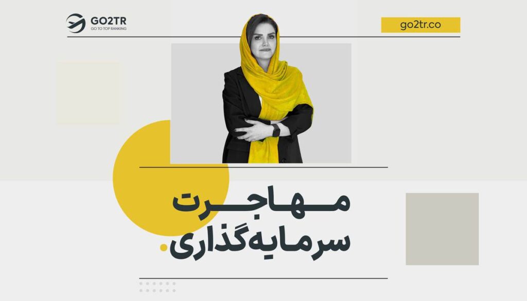 مهاجرت از طریق سرمایه گذاری