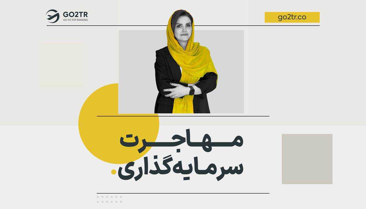 مهاجرت از طریق سرمایه گذاری