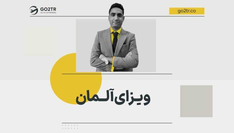 دریافت ویزای آلمان