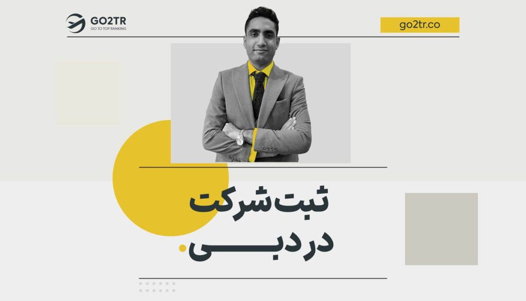 ثبت شرکت در دبی | ثبت شرکت در امارات