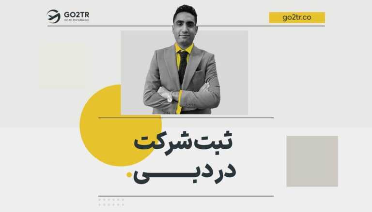 ثبت شرکت در دبی