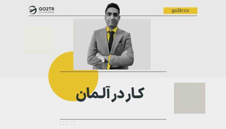 کار در آلمان