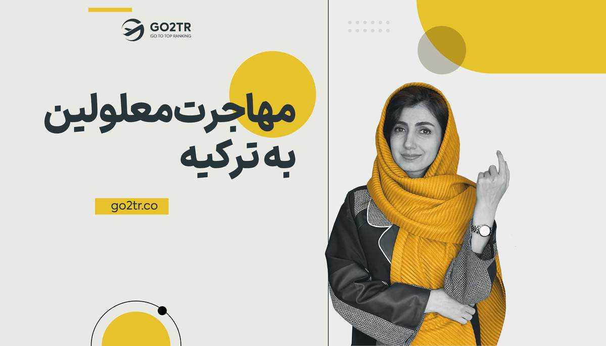 مهاجرت معلولین به ترکیه