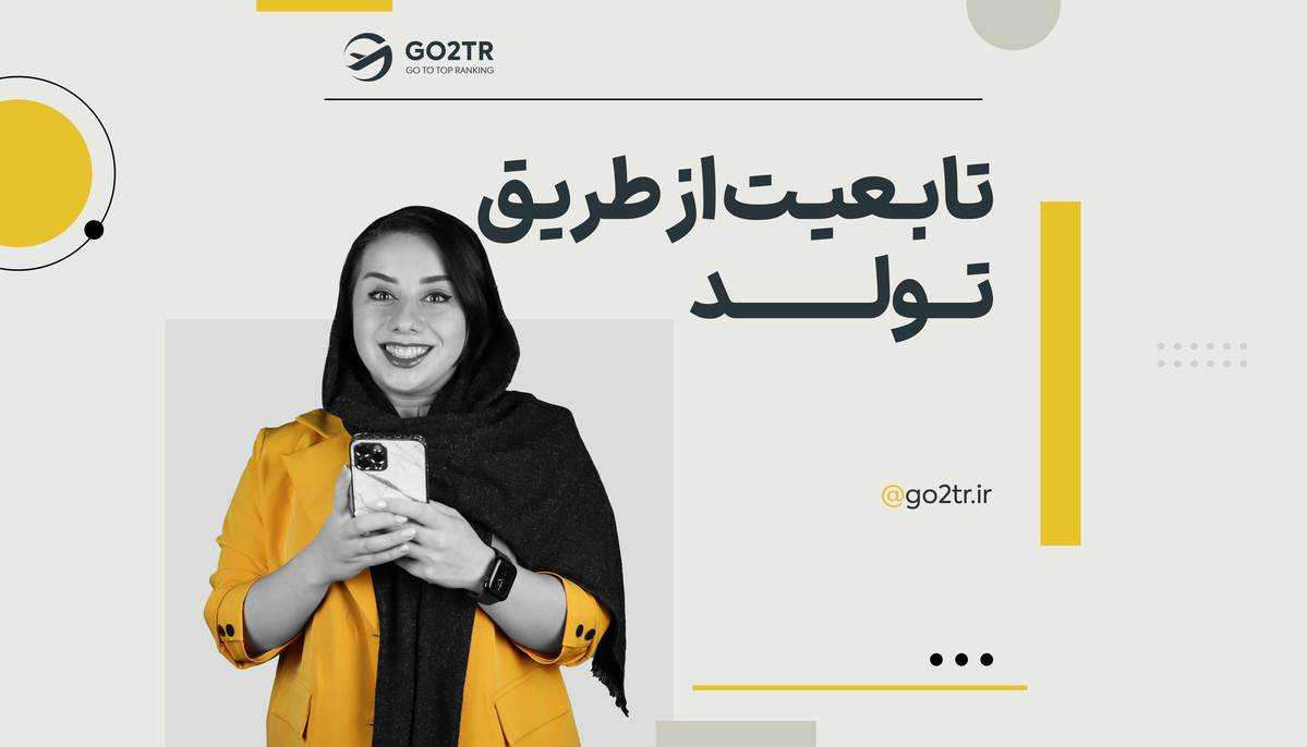 تابعیت از طریق تولد