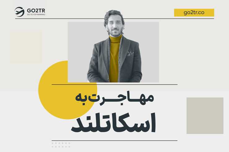 مهاجرت به اسکاتلند