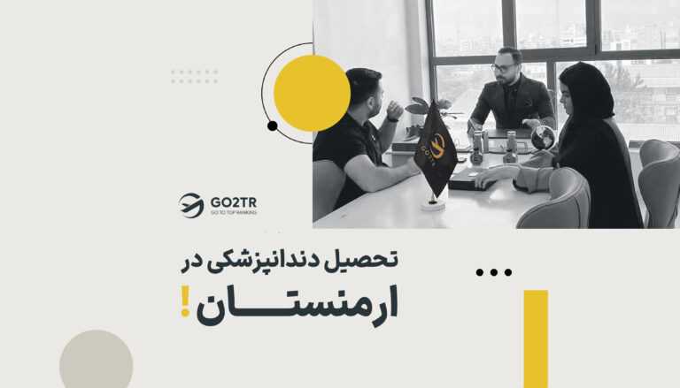 تحصیل دندانپزشکی در ارمنستان