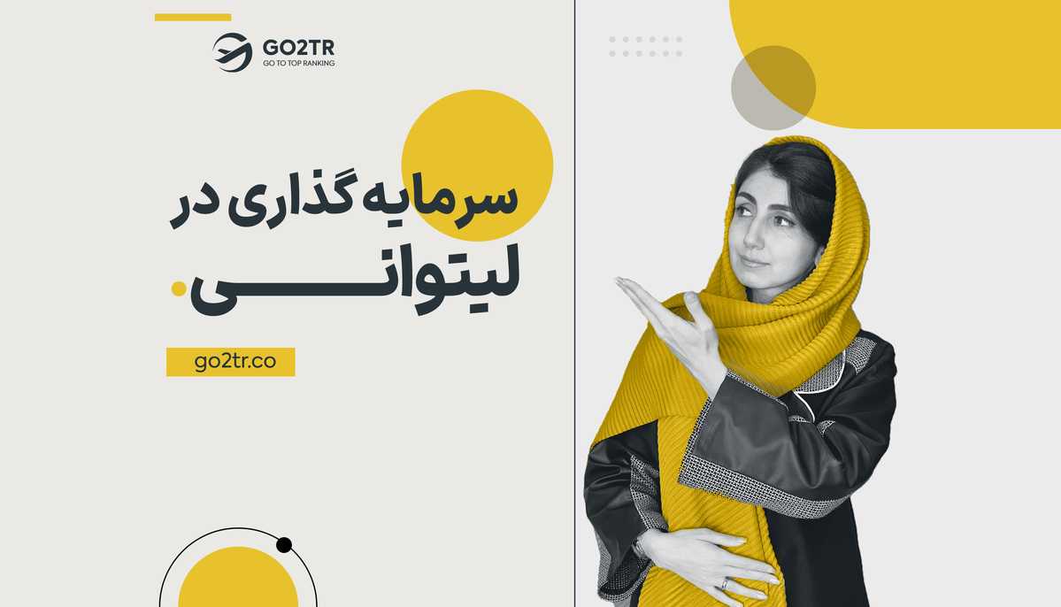 سرمایه گذاری در لیتوانی