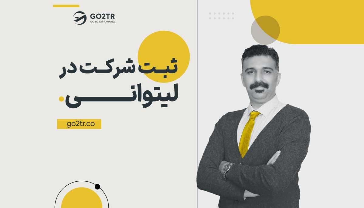 ثبت شرکت در لیتوانی