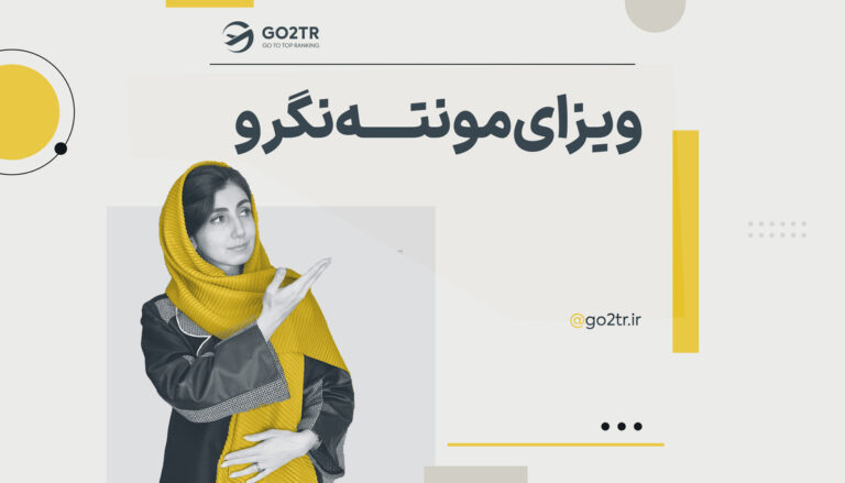 تصویر شاخص ویزای مونته نگرو
