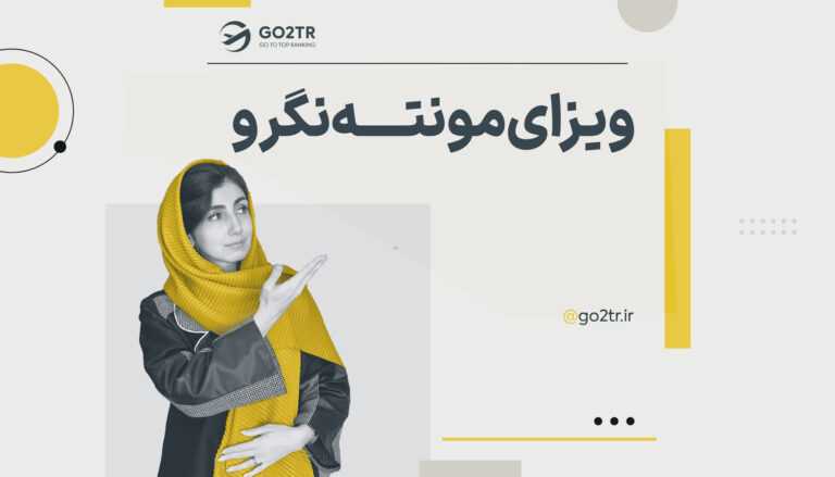 تصویر شاخص ویزای مونته نگرو