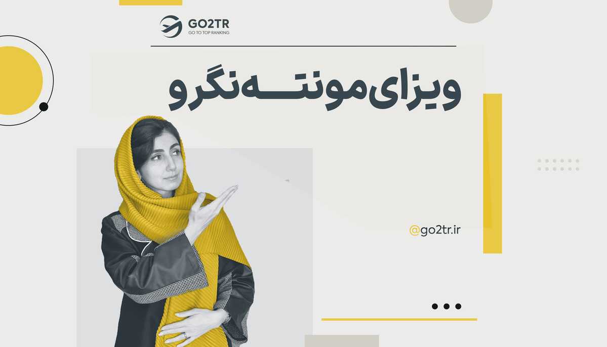 ویزای مونته نگرو