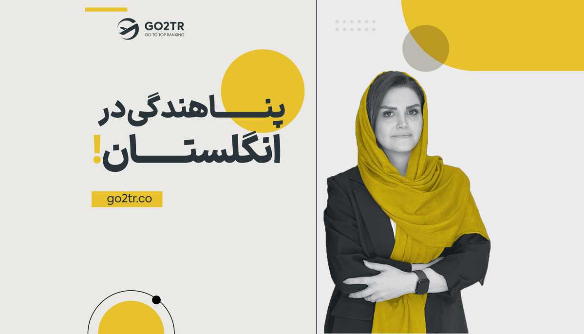 پناهندگی در انگلستان