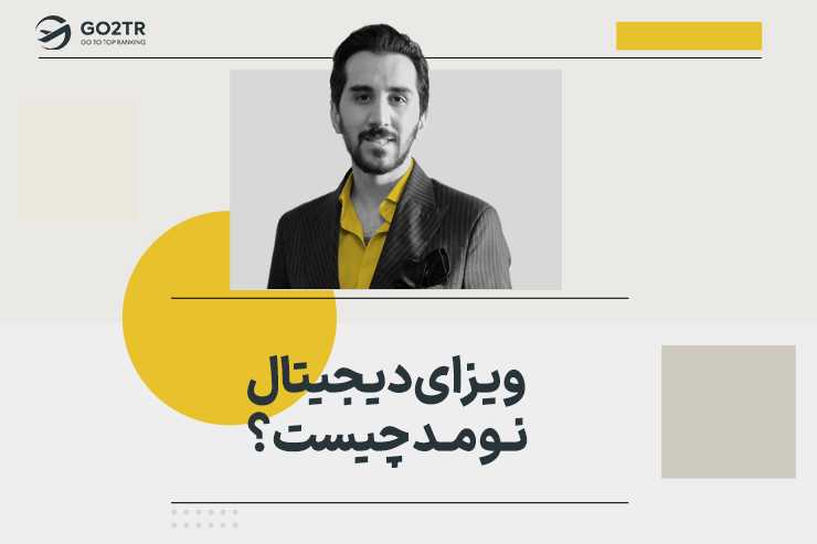 ویزای دیجیتال نومد چیست؟