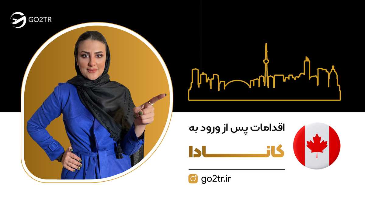 اقدامات پس از ورود به کانادا
