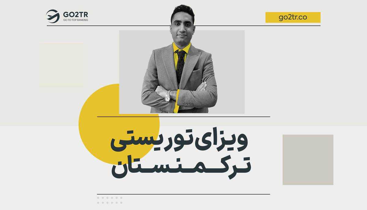 ویزای توریستی ترکمنستان
