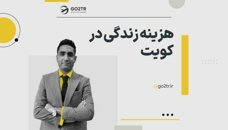 هزینه زندگی در کویت