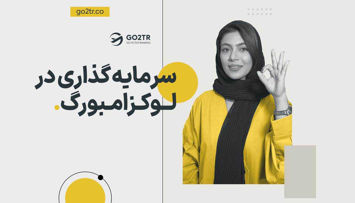 سرمایه گذاری در لوکزامبورگ