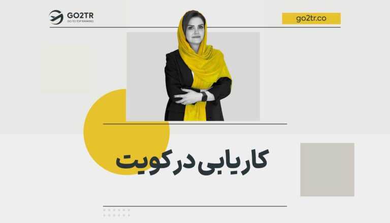 کاریابی در کویت