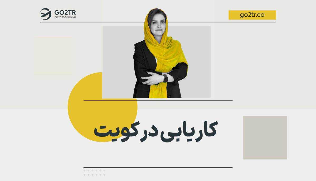 کاریابی در کویت