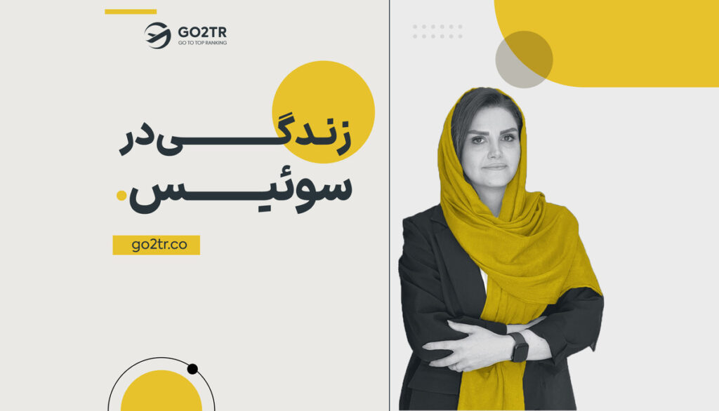 زندگی در سوئیس