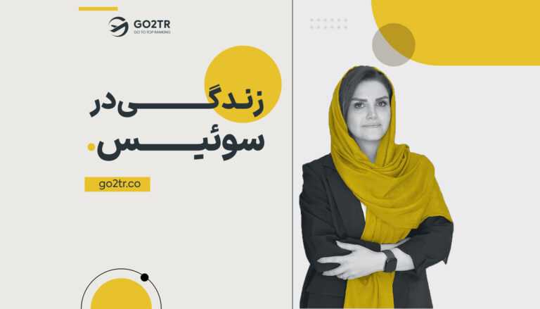 زندگی در سوئیس