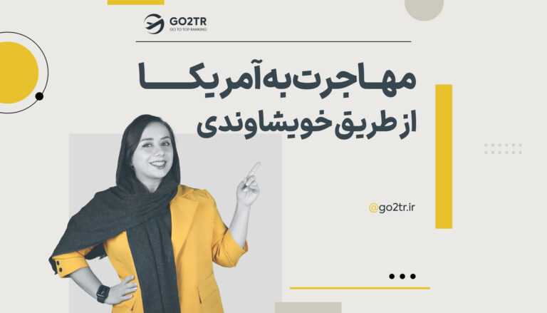مهاجرت به آمریکا از طریق خویشاوندی