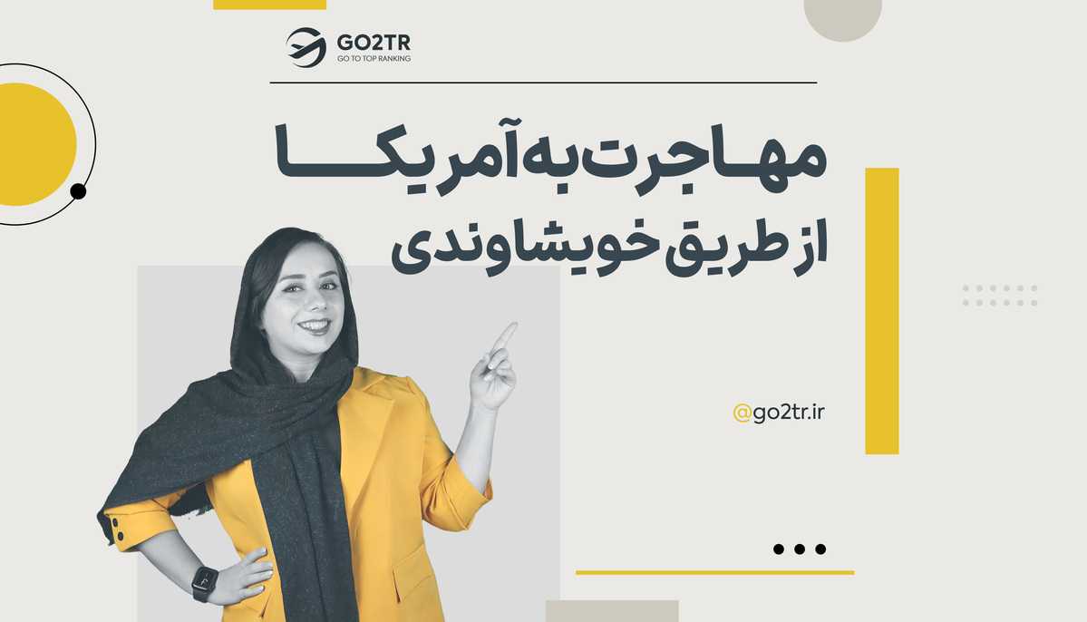 مهاجرت به آمریکا از طریق خویشاوندی
