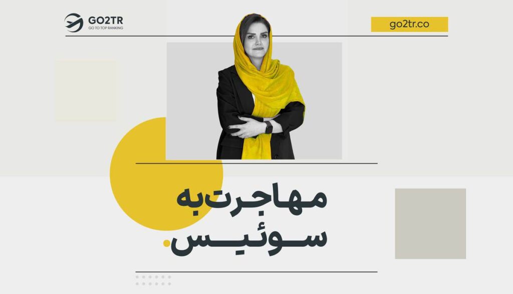 مهاجرت به سوئیس