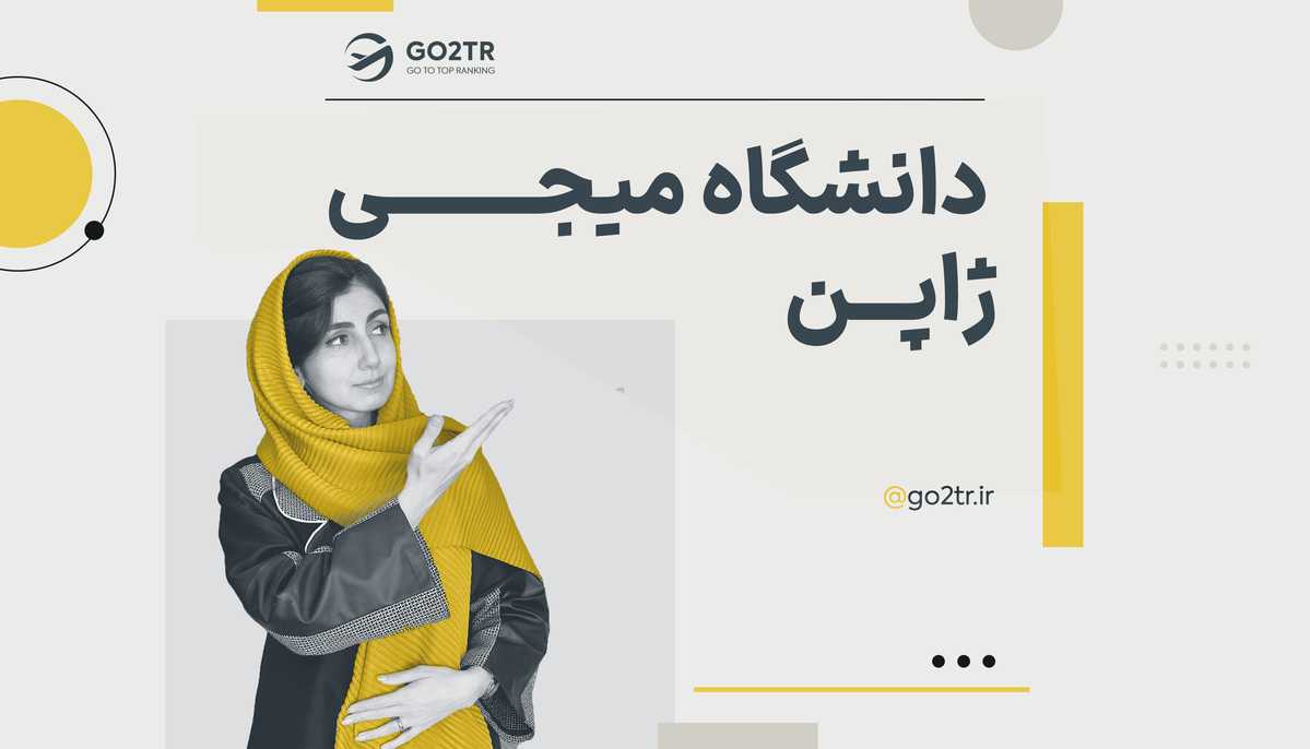 دانشگاه میجی ژاپن