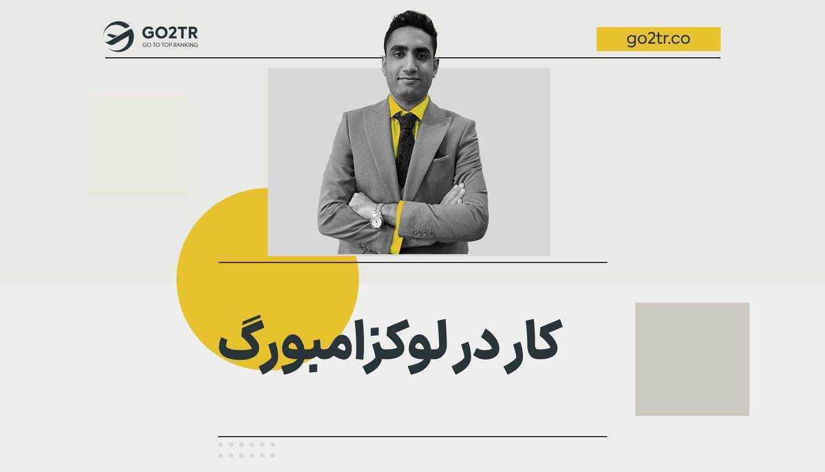 کار در لوکزامبورگ