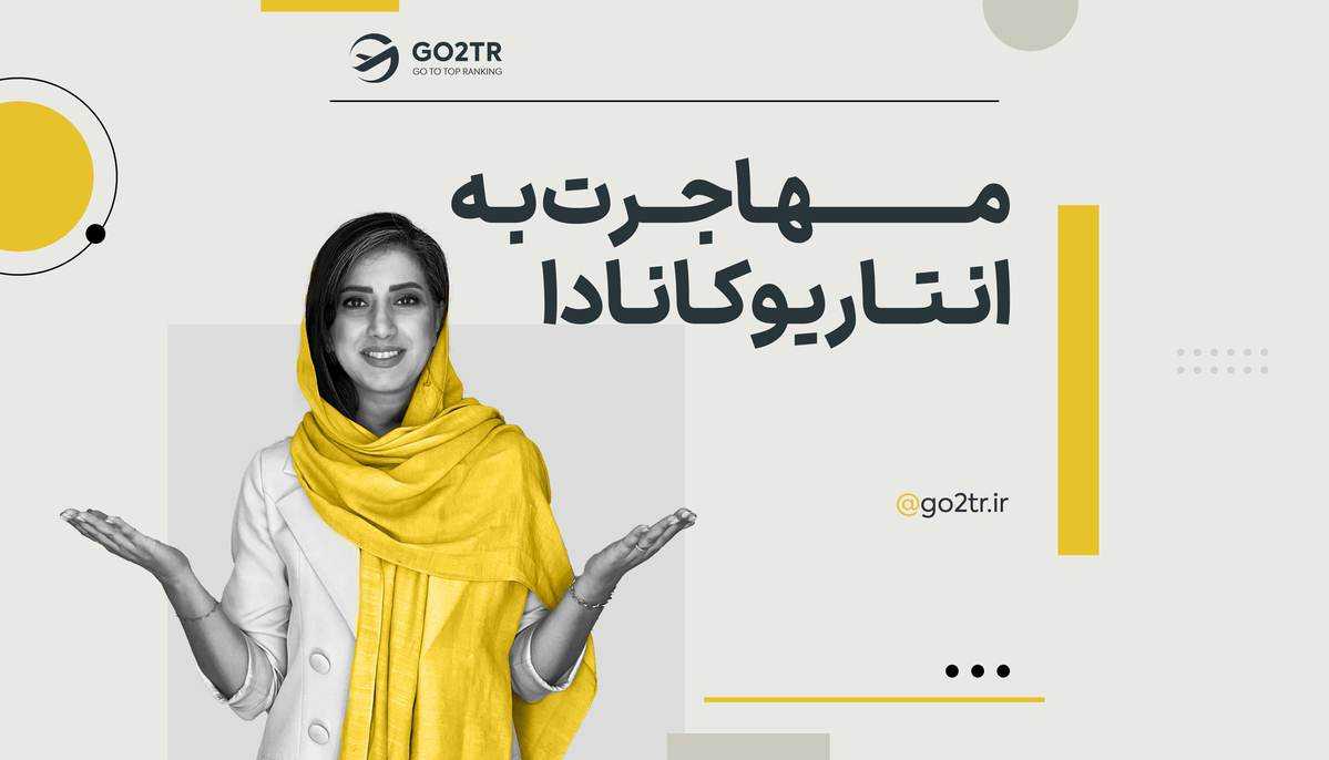 مهاجرت به انتاریو کانادا