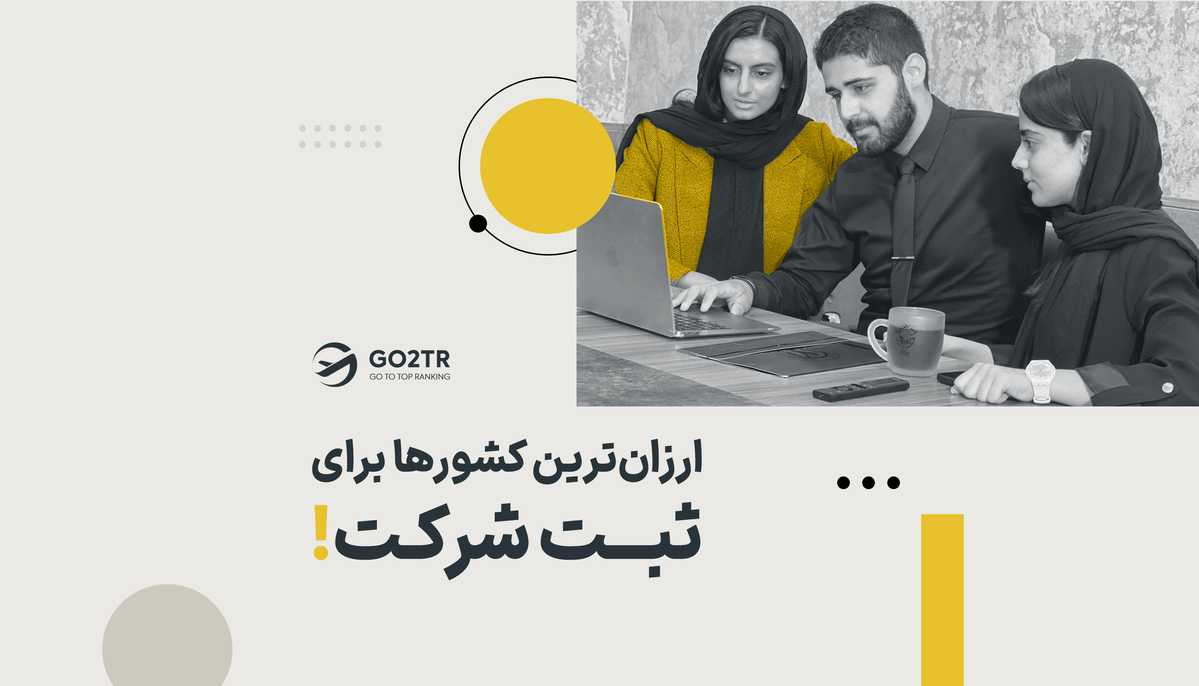 ارزان ترین کشورها برای ثبت شرکت