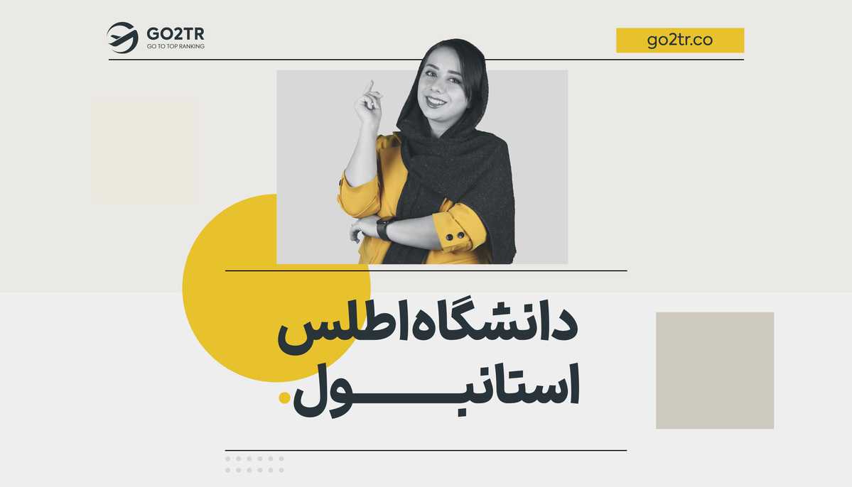 دانشگاه اطلس استانبول