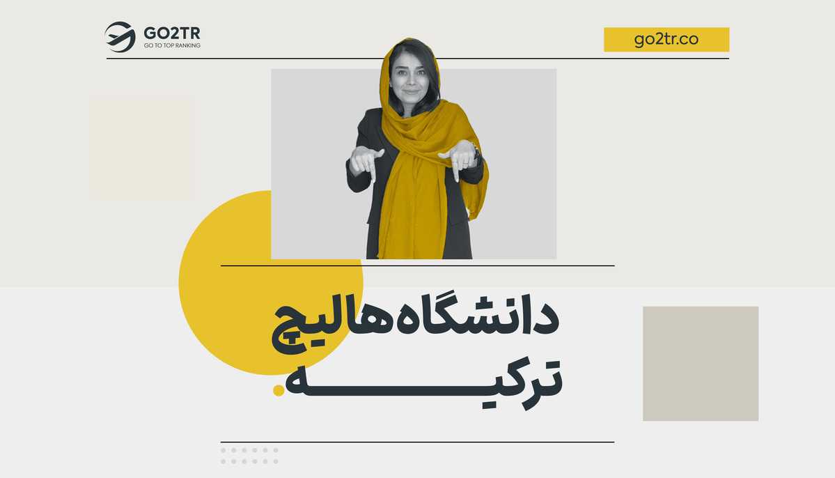 دانشگاه هالیچ ترکیه
