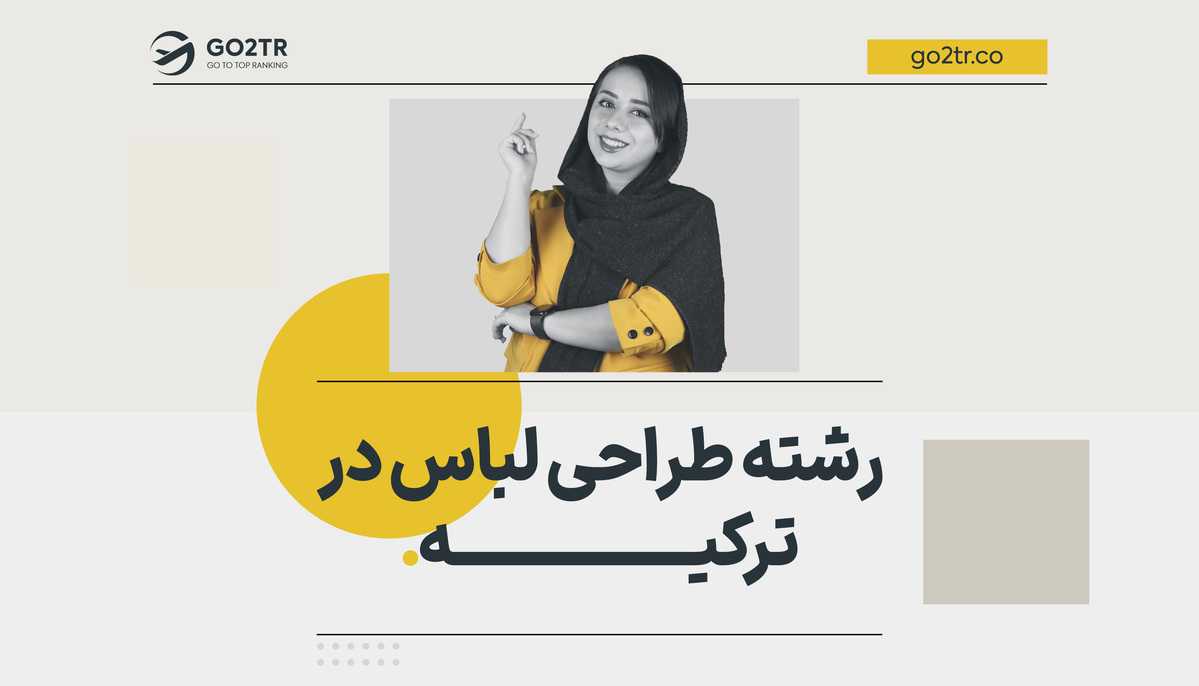 رشته طراحی لباس در ترکیه