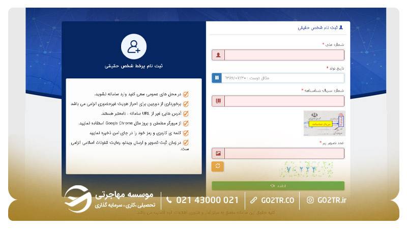 مراحل ثبت نام در سامانه ثنا ۲