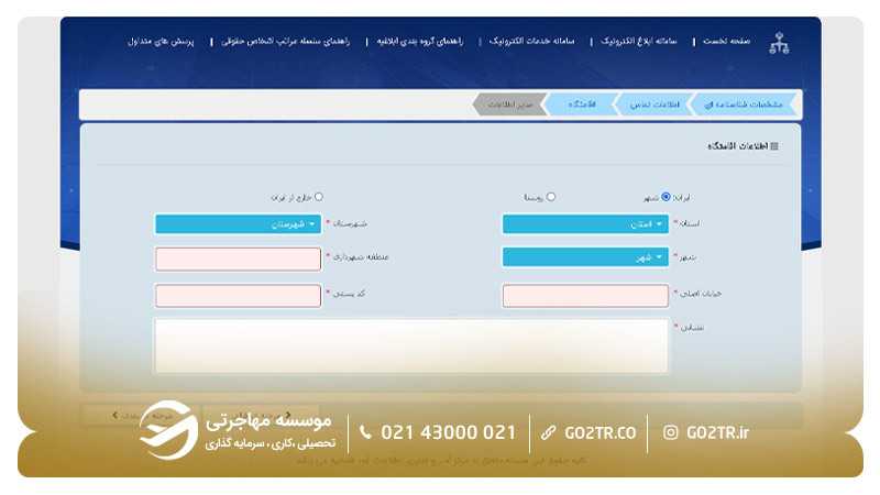 مراحل ثبت نام در سامانه ثنا ۶