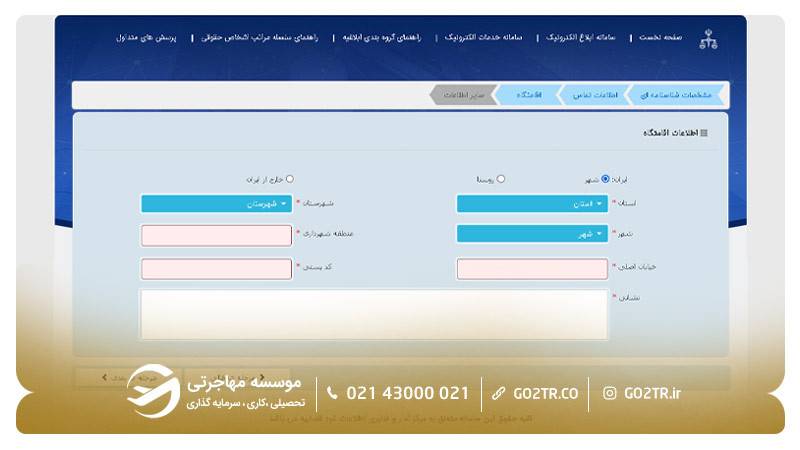 مراحل ثبت نام در سامانه ثنا ۶