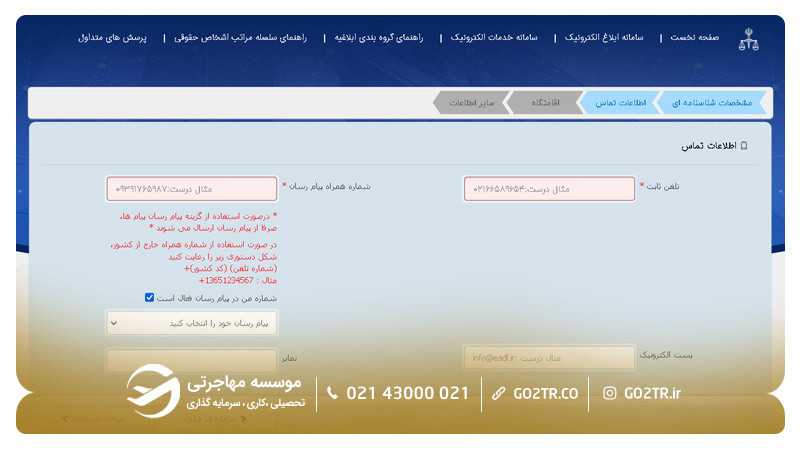 مراحل ثبت نام در سامانه ثنا ۵