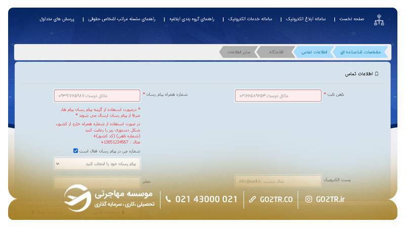 مراحل ثبت نام در سامانه ثنا ۵
