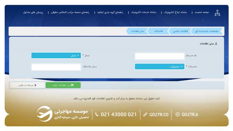 مراحل ثبت نام در سامانه ثنا ۷