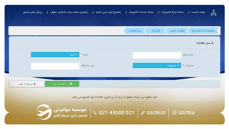 مراحل ثبت نام در سامانه ثنا ۷