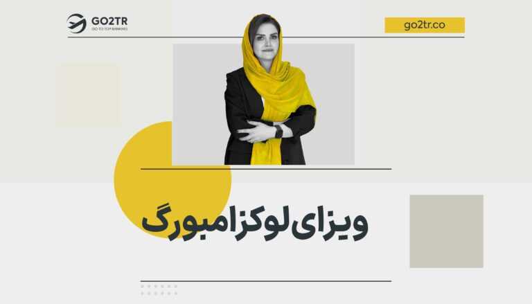 ویزای لوکزامبورگ