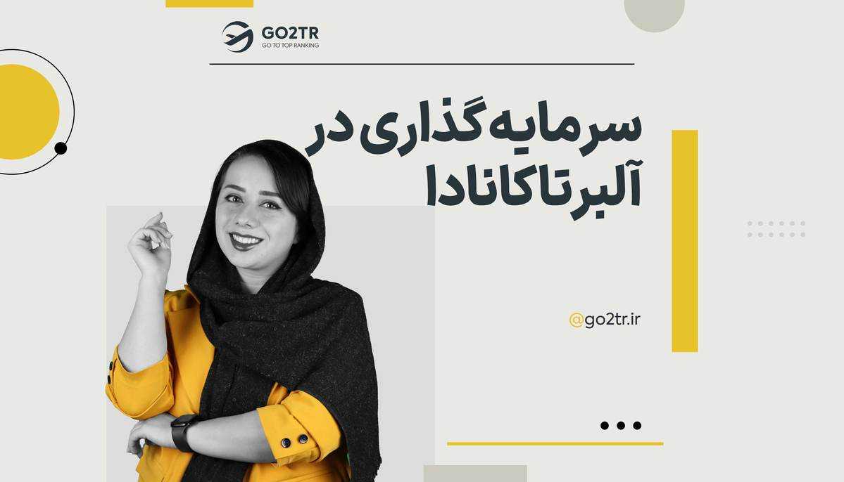 سرمایه گذاری در آلبرتا کانادا