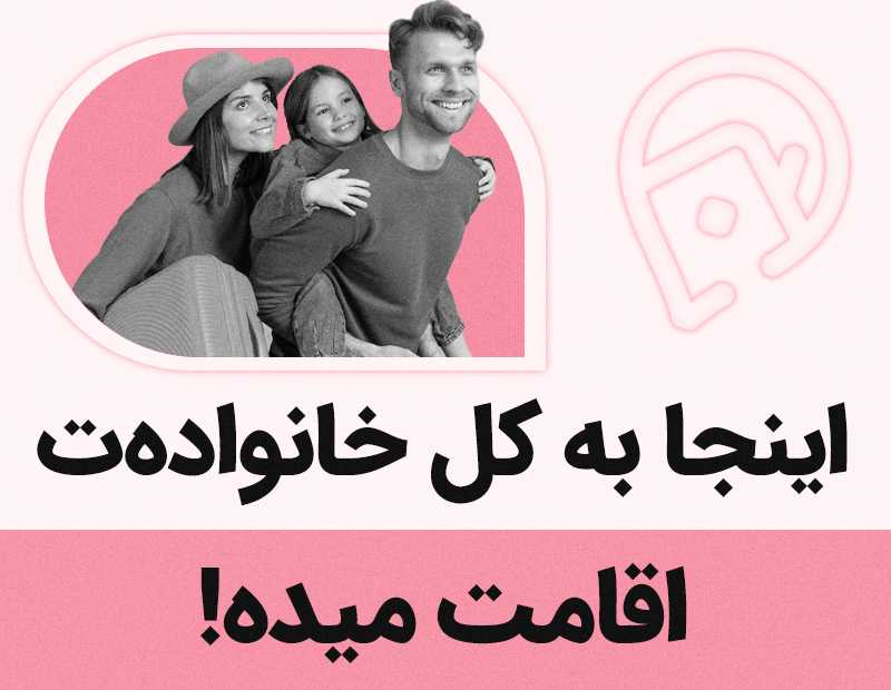 اینجا به کل خانوادت اقامت میده!