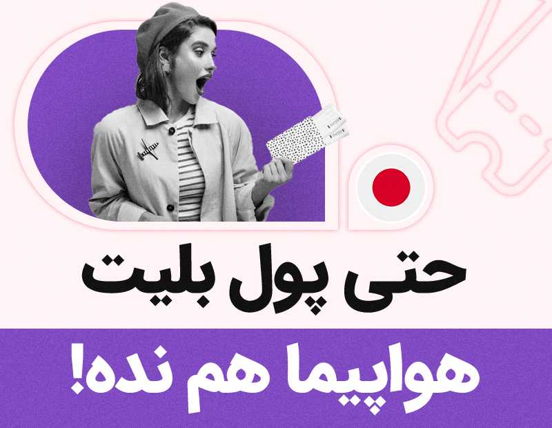 حتی پول بلیط هواپیما هم نده!