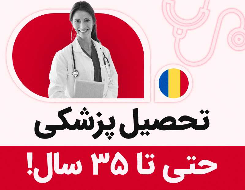 تحصیل پزشکی حتی تا ۳۵ سال!